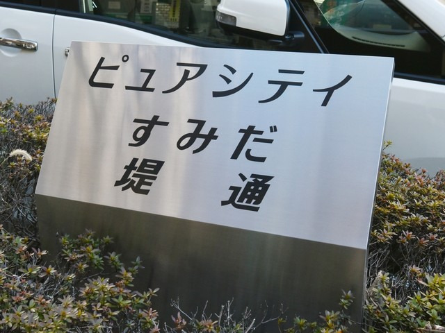 ピュアシティすみだ堤通