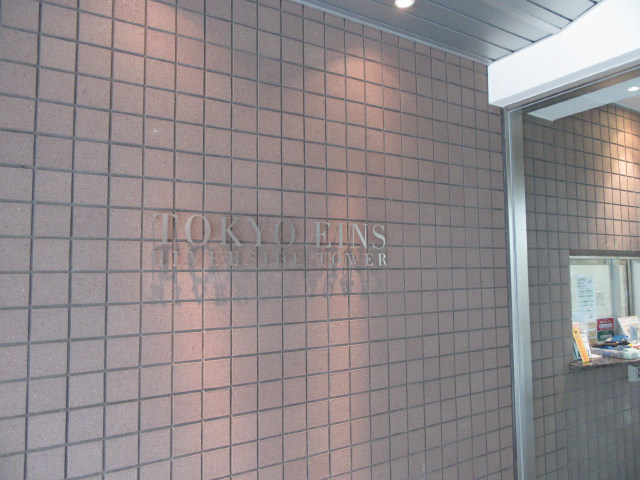 東京アインスリバーサイドタワー_画像3