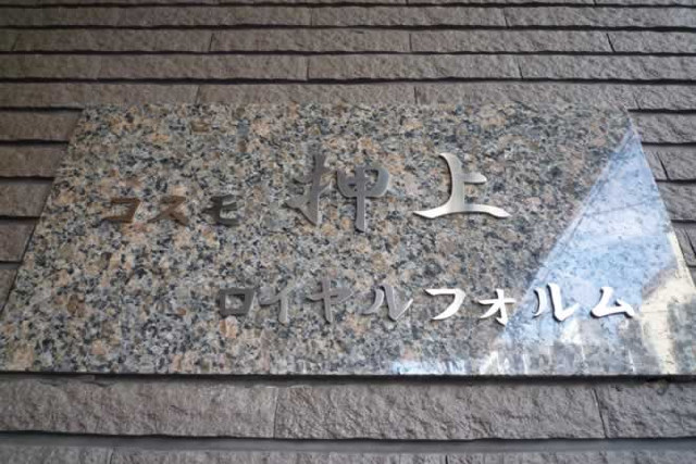 コスモ押上ロイヤルフォルム_画像3