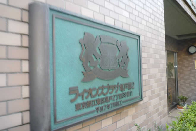 ライオンズマンション亀戸第２_画像3
