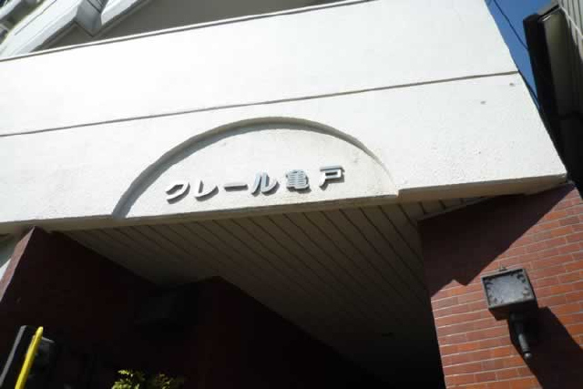 クレール亀戸_画像3