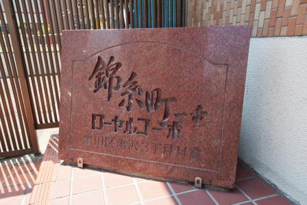 錦糸町一重ローヤルコーポ_画像3