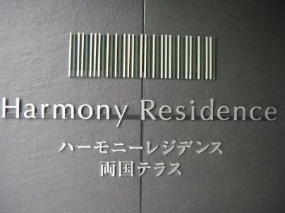 ハーモニーレジデンス両国テラス_画像3
