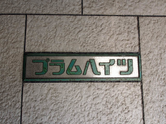 プラムハイツ_画像3