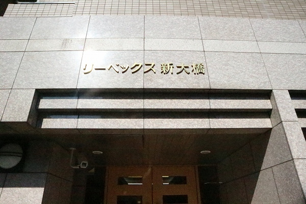 リーベックス新大橋_画像3