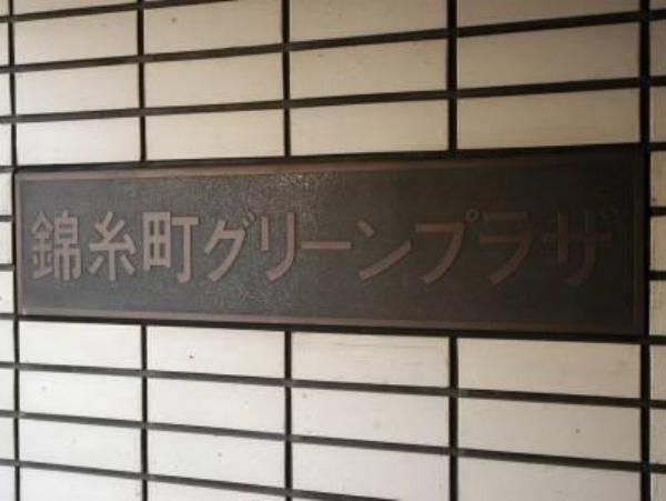 錦糸町グリーンプラザ_画像4