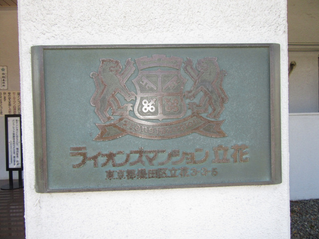 ライオンズマンション立花_画像4