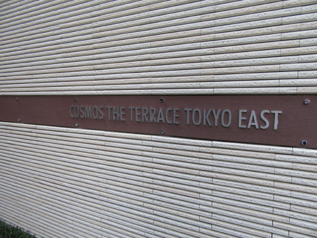 コスモ・ザ・テラス東京ＥＡＳＴ_画像4