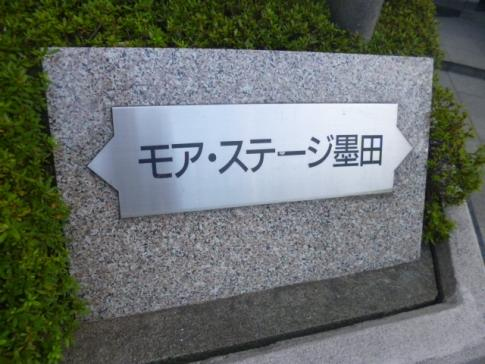 モアステージ墨田リビエール_画像4