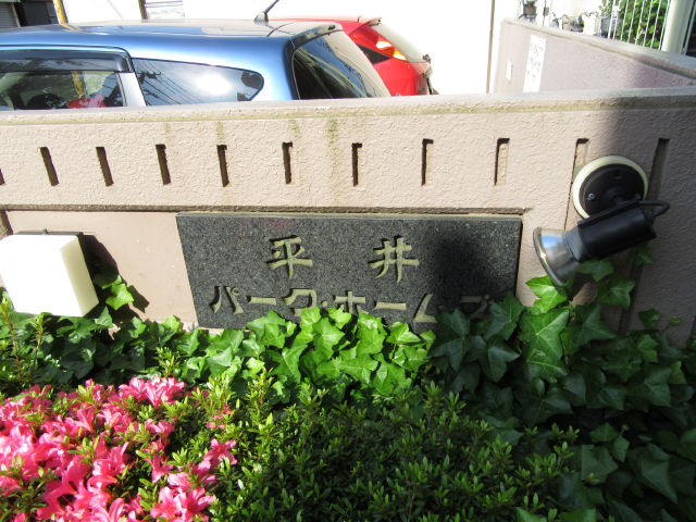 平井パーク・ホームズ_画像4