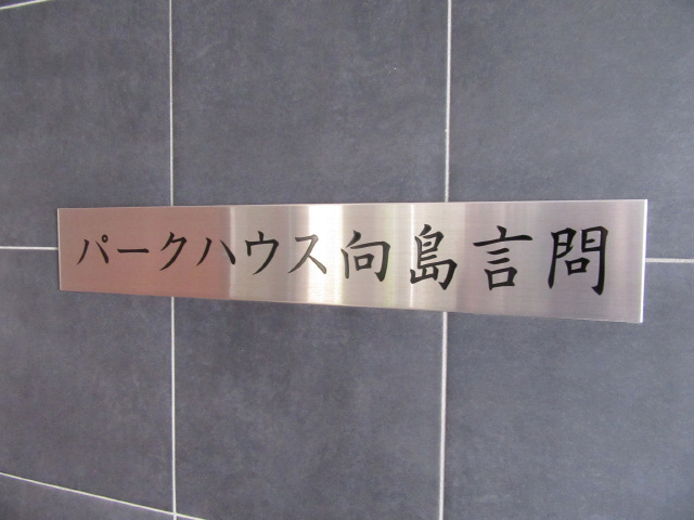 パークハウス向島言問_画像4