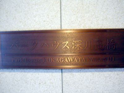 パークハウス深川高橋_画像4