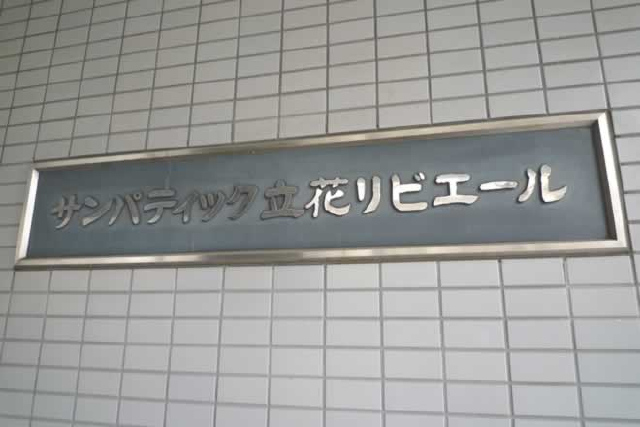 サンパティック立花リビエール_画像4