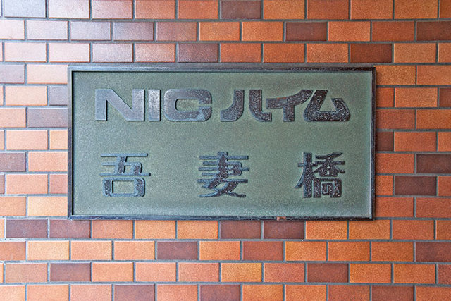 ニックハイム吾妻橋_画像4