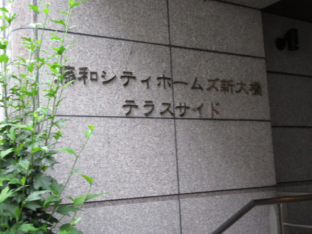 藤和シティホームズ新大橋テラスサイド_画像4