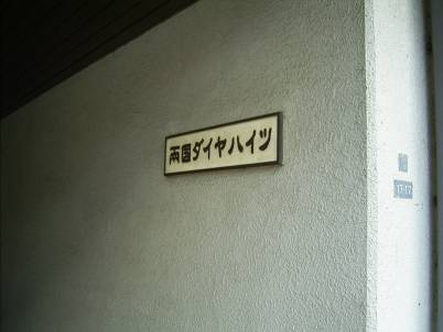 両国ダイヤハイツ_画像4