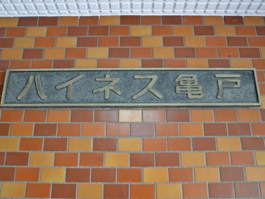 ハイネス亀戸_画像4