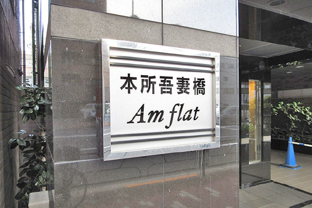 本所吾妻橋アムフラット_画像4