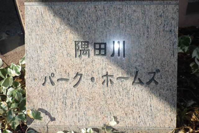 隅田川パーク・ホームズ_画像4