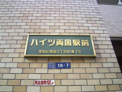 ハイツ両国駅前_画像4