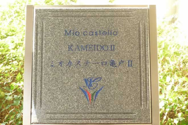 ミオカステーロ亀戸Ⅱ_画像4