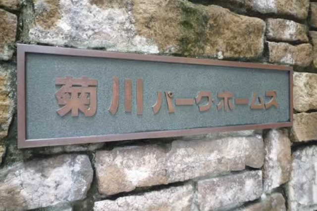 菊川パーク・ホームズ_画像4