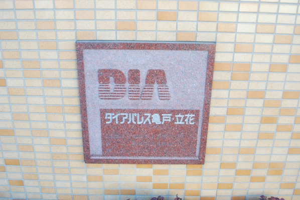 ダイアパレス亀戸・立花_画像4