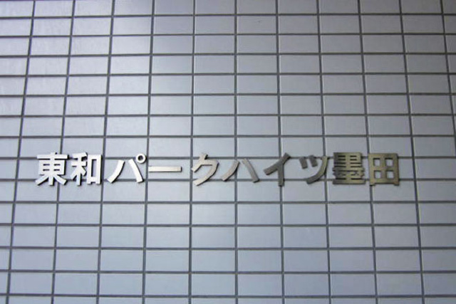 東和パークハイツ墨田_画像4