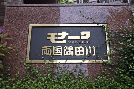モナークマンション両国隅田川_画像4