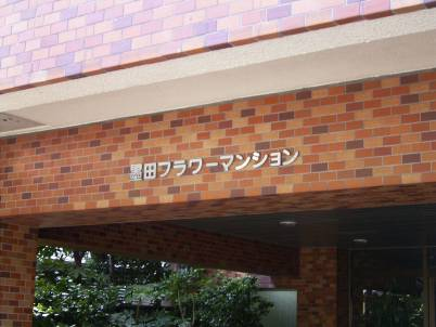 墨田フラワーマンション_画像4