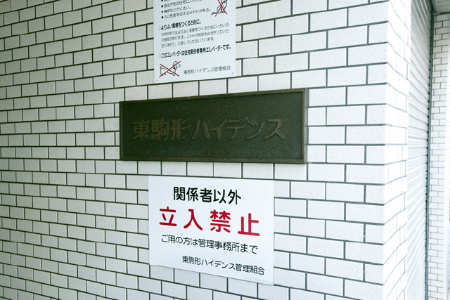 東駒形ハイデンス_画像4