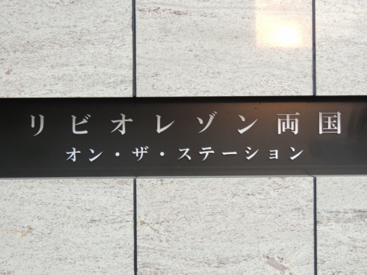 リビオレゾン両国オン・ザ・ステーション_画像4