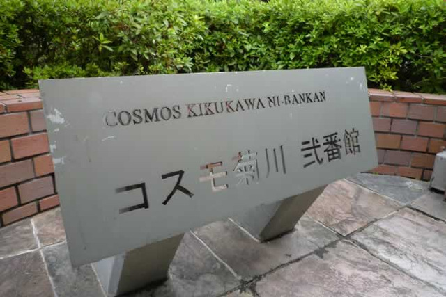 コスモ菊川弐番館_画像4