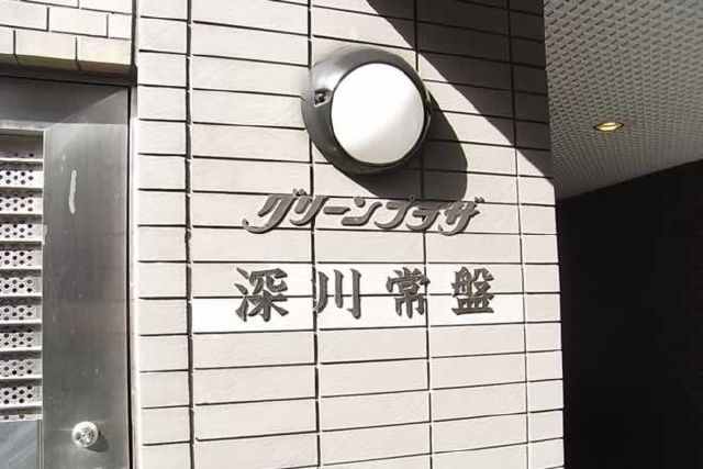 グリーンプラザ深川常盤_画像4