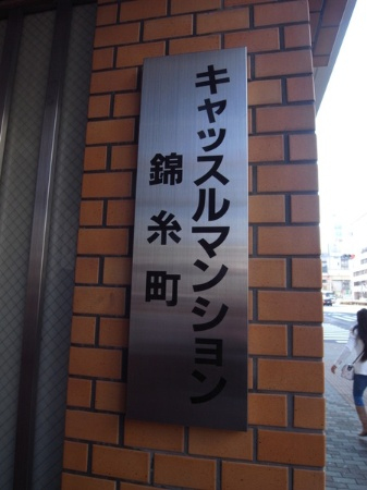 キャッスルマンション錦糸町_画像4