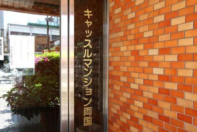 キャッスルマンション両国_画像4