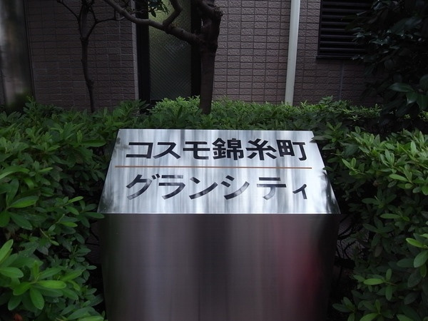 コスモ錦糸町グランステージ_画像4
