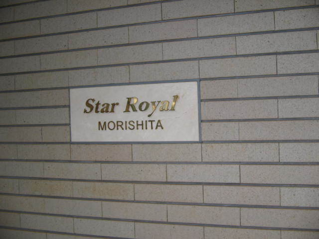 スターロワイヤル森下_画像4
