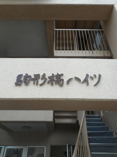 駒形橋ハイツ_画像4