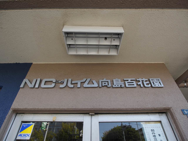 ニックハイム向島百花園_画像4