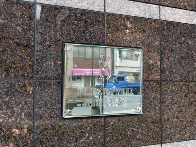 プレスタイル両国弐番館_画像4