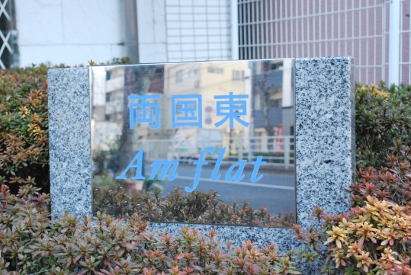 両国東アムフラット_画像4