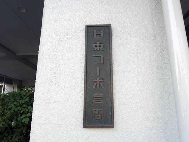日東コーポ言問_画像5