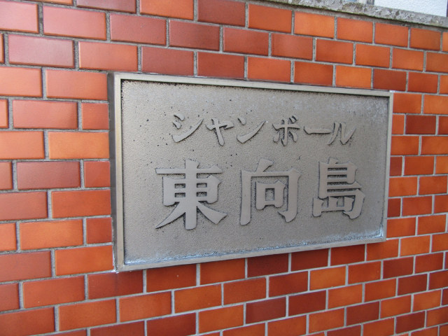 シャンボール東向島_画像5