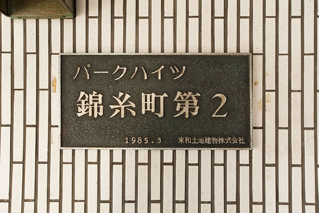 パークハイツ錦糸町第２_画像5