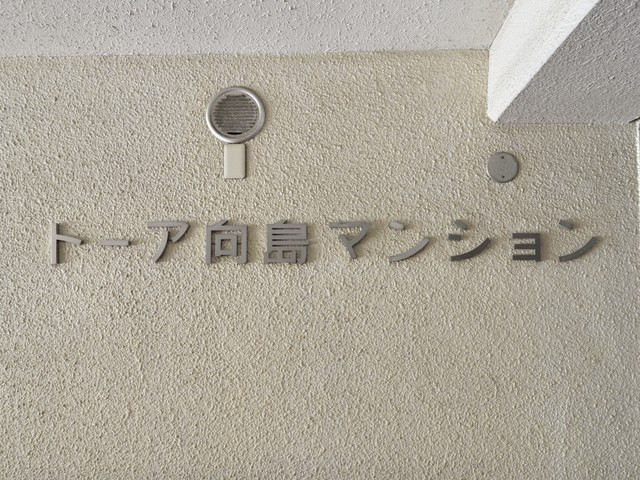 トーア向島マンション_画像5