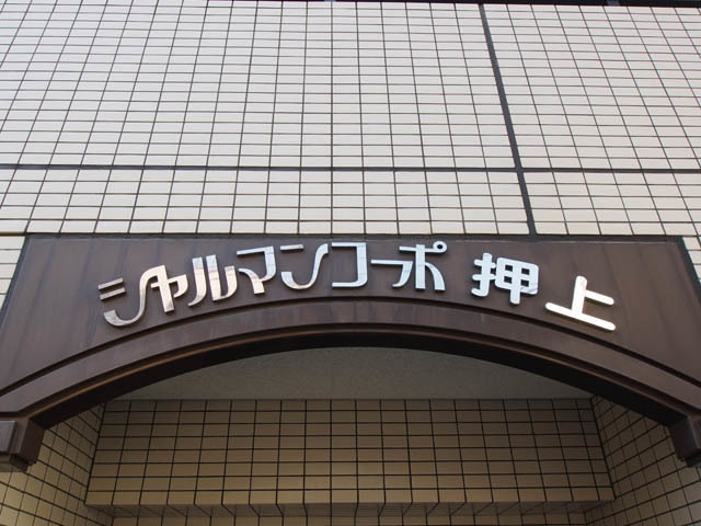 シャルマンコーポ押上_画像5