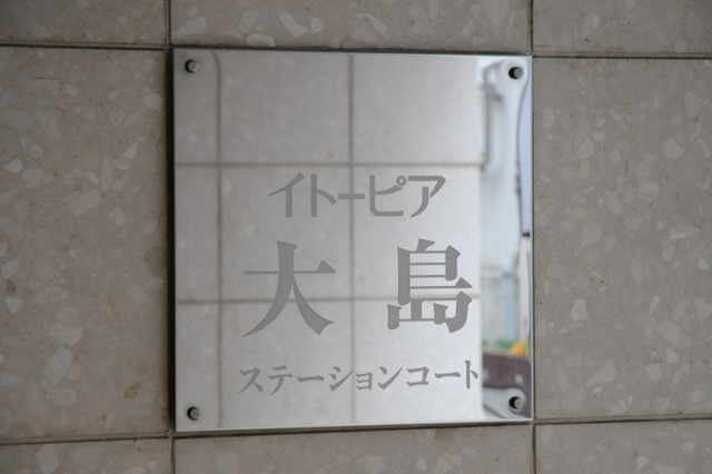 イトーピア大島ステーションコート_画像5