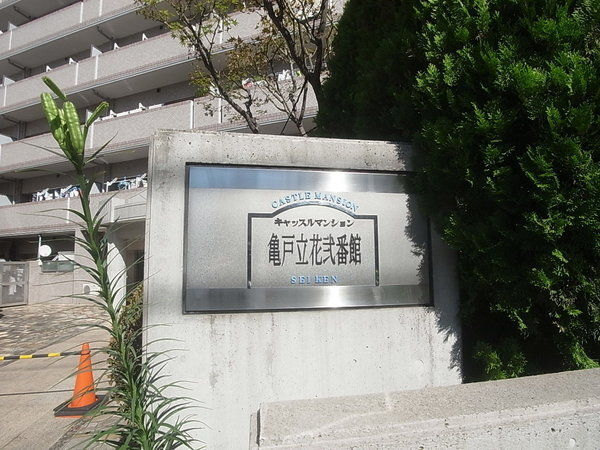 キャッスルマンション亀戸立花弐番館_画像5