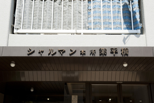 シャルマン本所業平橋_画像5